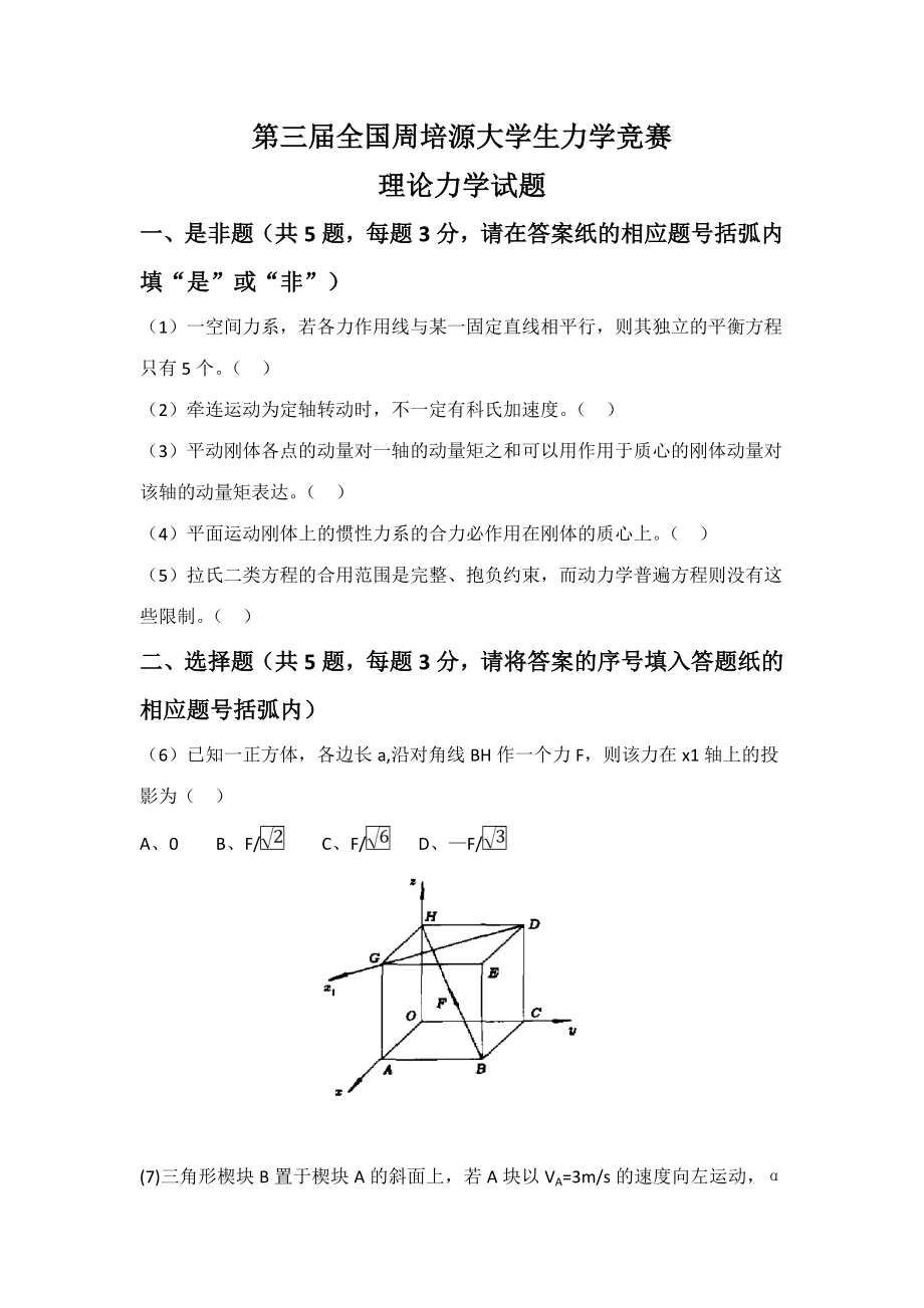 2023年新版第三届全国周培源大学生力学竞赛试题印_第1页