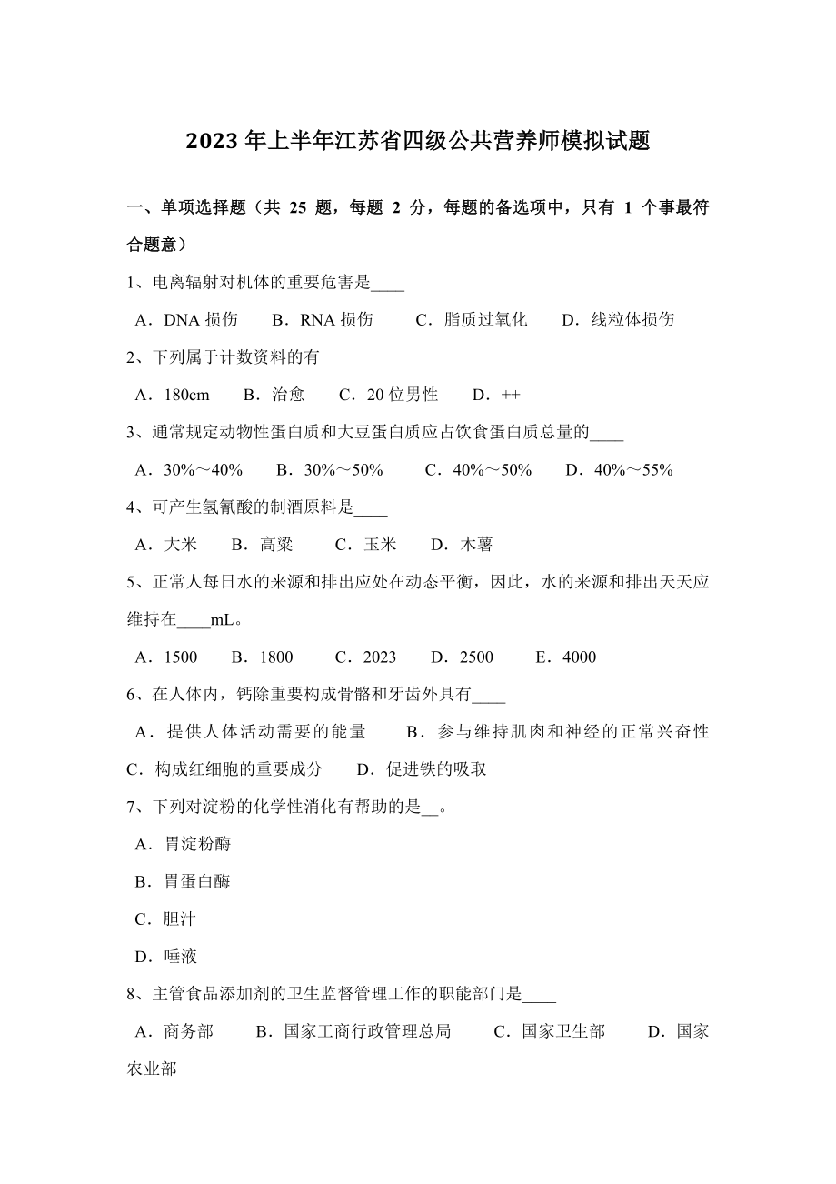 2023年上半年江苏省四级公共营养师模拟试题_第1页