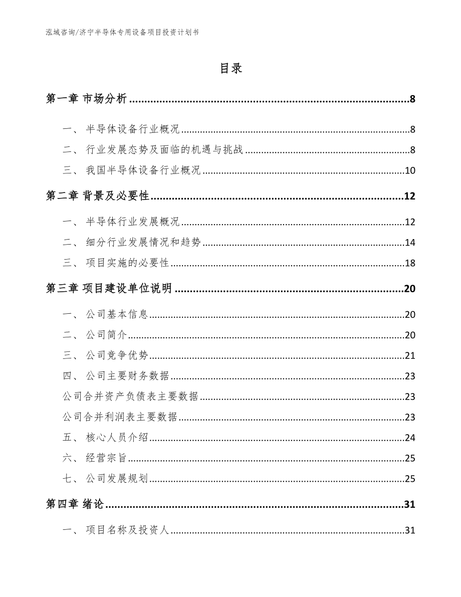 济宁半导体专用设备项目投资计划书（范文模板）_第1页