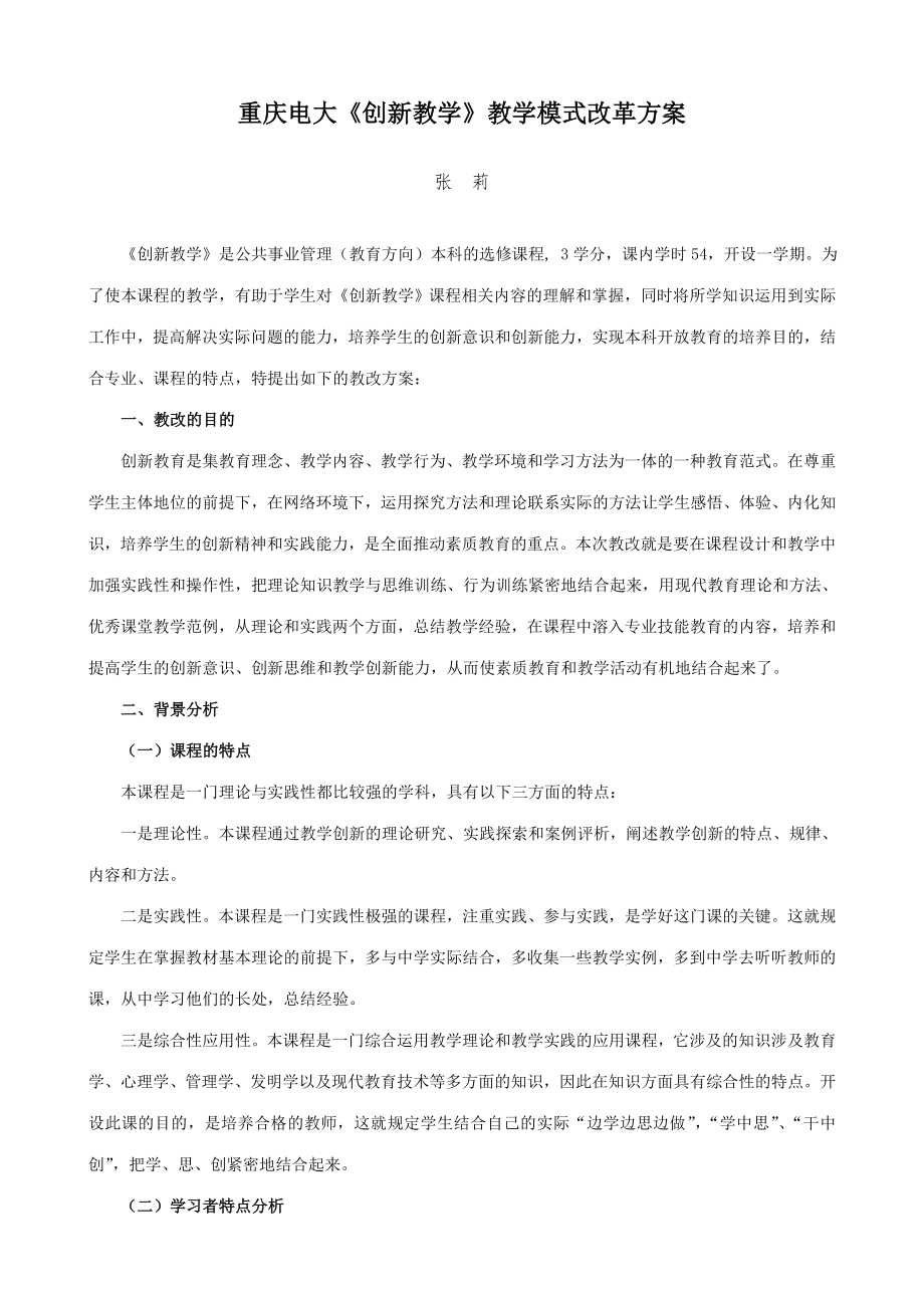 2023年重庆电大创新教学教学模式改革方案_第1页