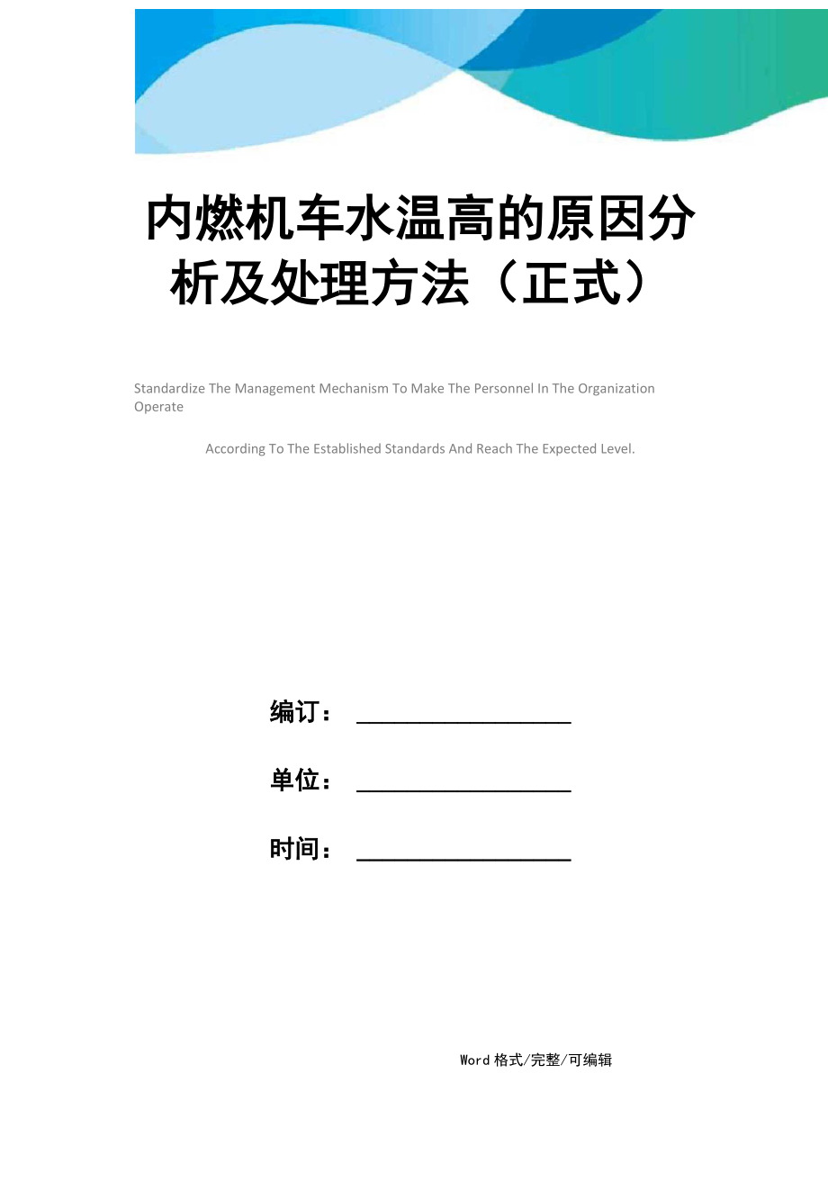 内燃机车水温高的原因分析及处理方法_第1页