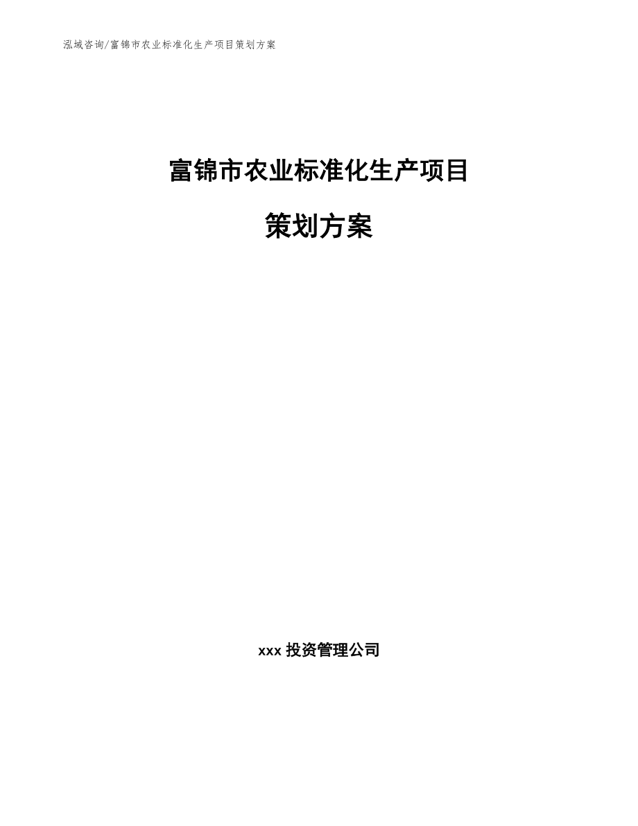 富锦市农业标准化生产项目策划方案_第1页