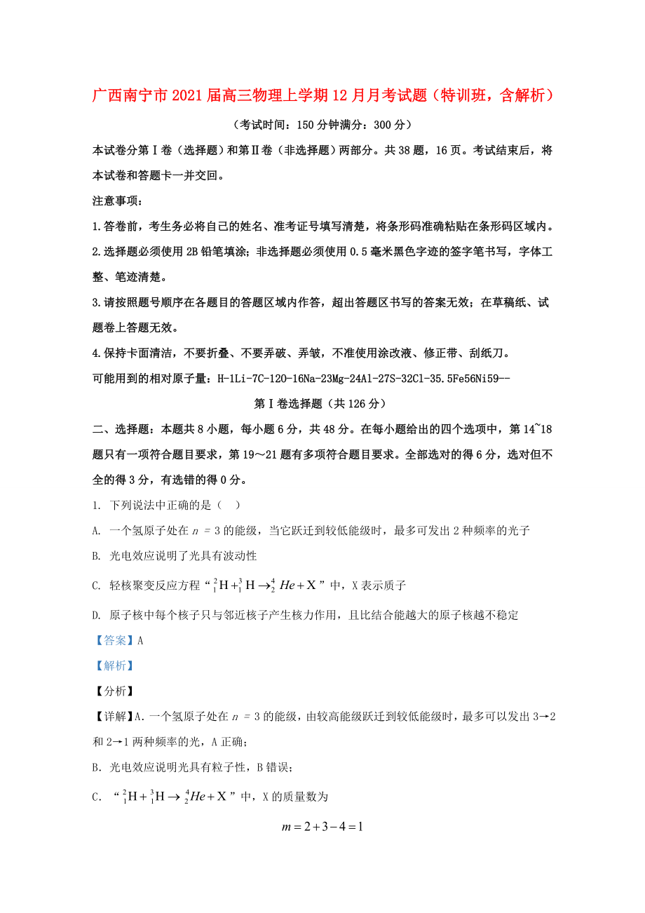广西南宁市2021届高三物理上学期12月月考试题特训班含解析_第1页