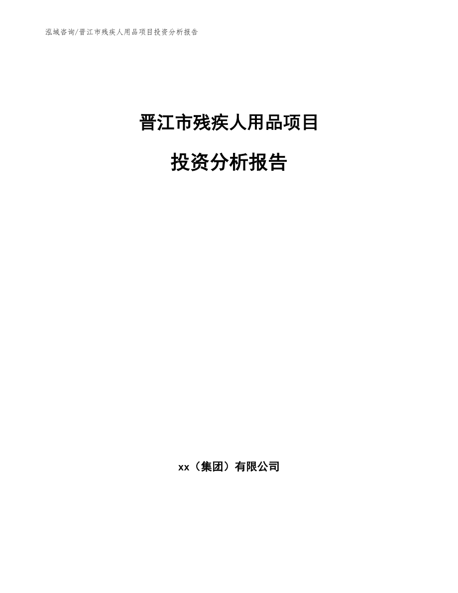 晋江市残疾人用品项目投资分析报告_第1页