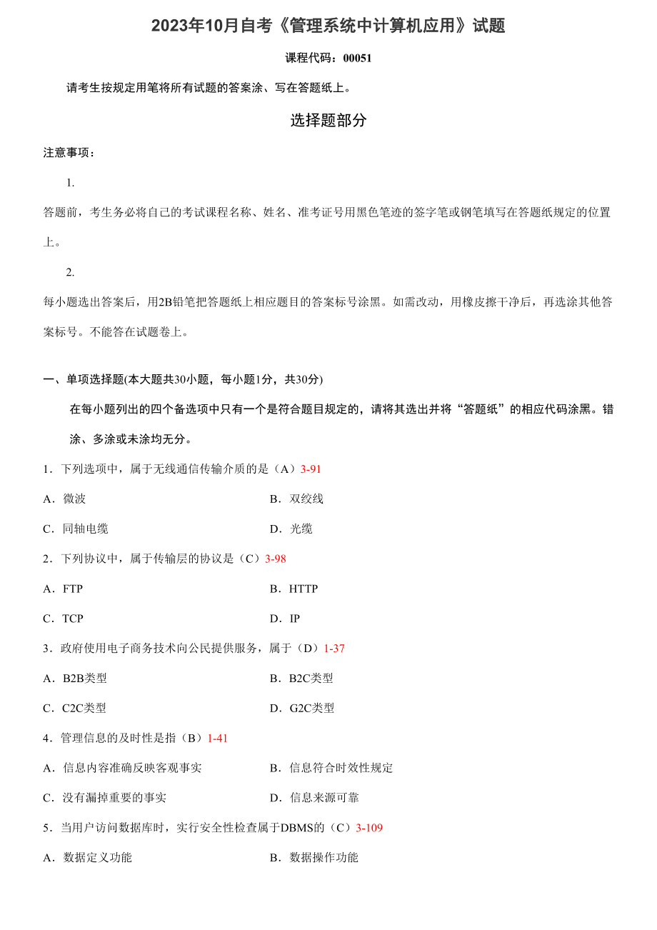 2023年全国高等教育自学考试管理系统中计算机应用试题及答案_第1页