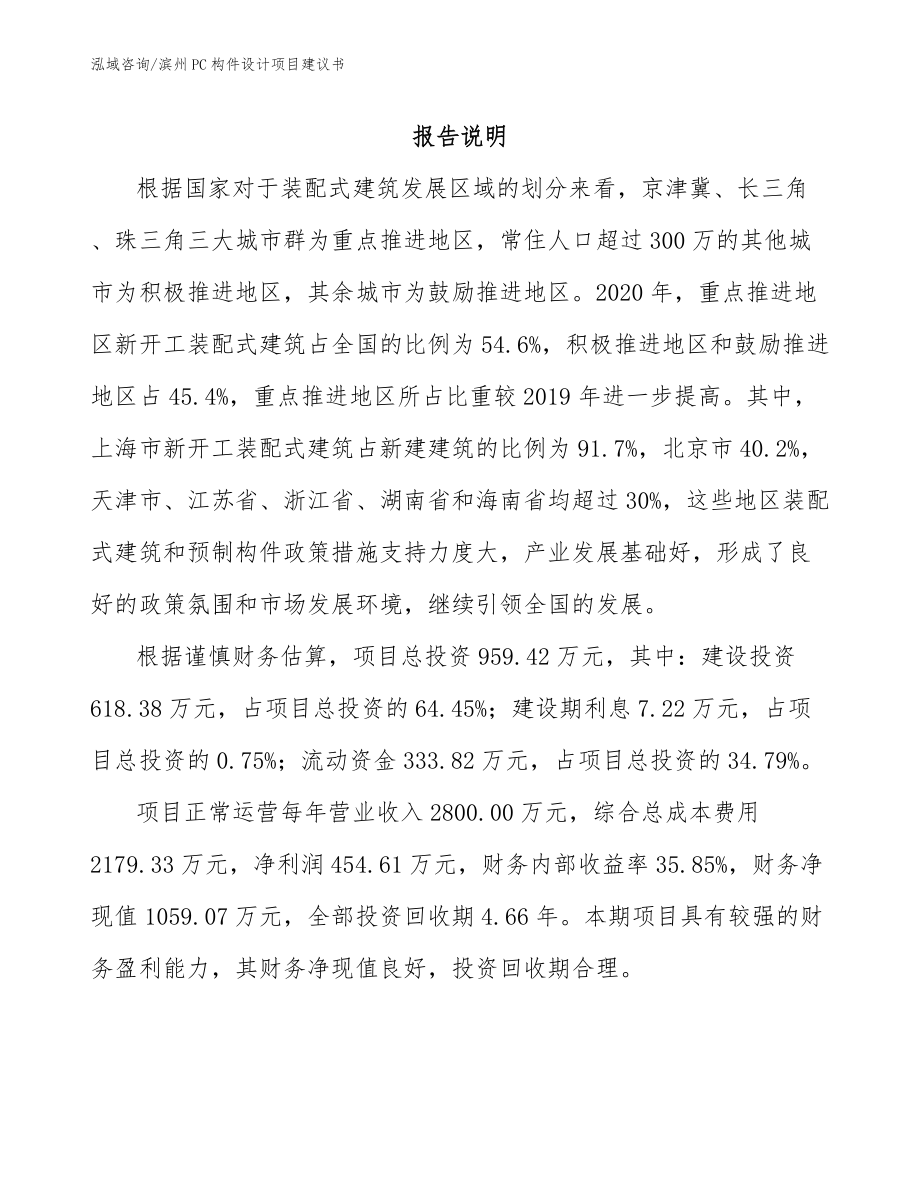 滨州PC构件设计项目建议书_参考范文_第1页