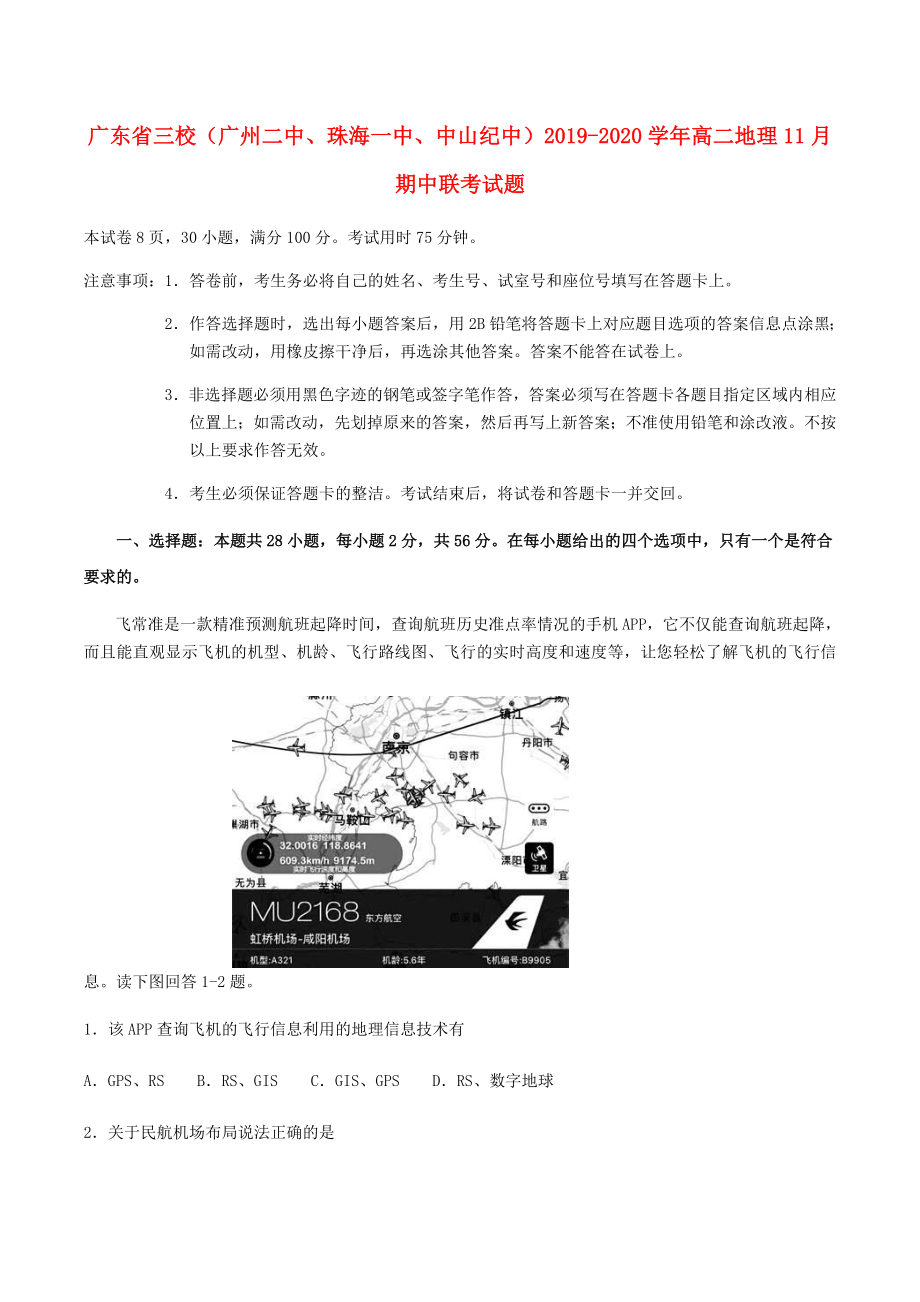 广东省三校20192020学年高二地理11月期中联考试题2_第1页