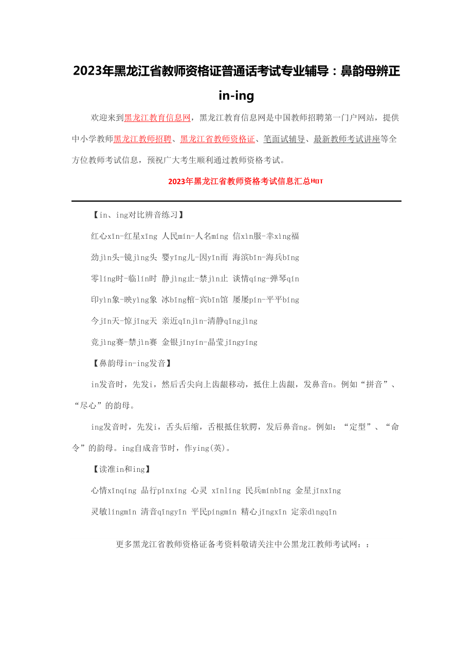 2023年黑龙江省教师资格证黑龙江省教师资格证普通话考试专业辅导鼻韵母辨正ining_第1页