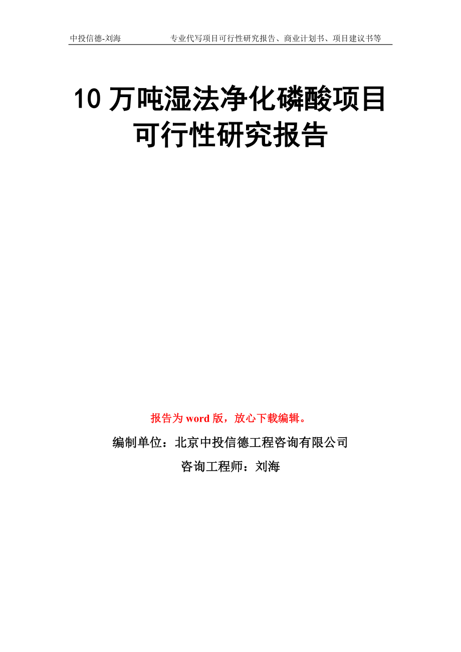 10万吨湿法净化磷酸项目可行性研究报告写作模板_第1页