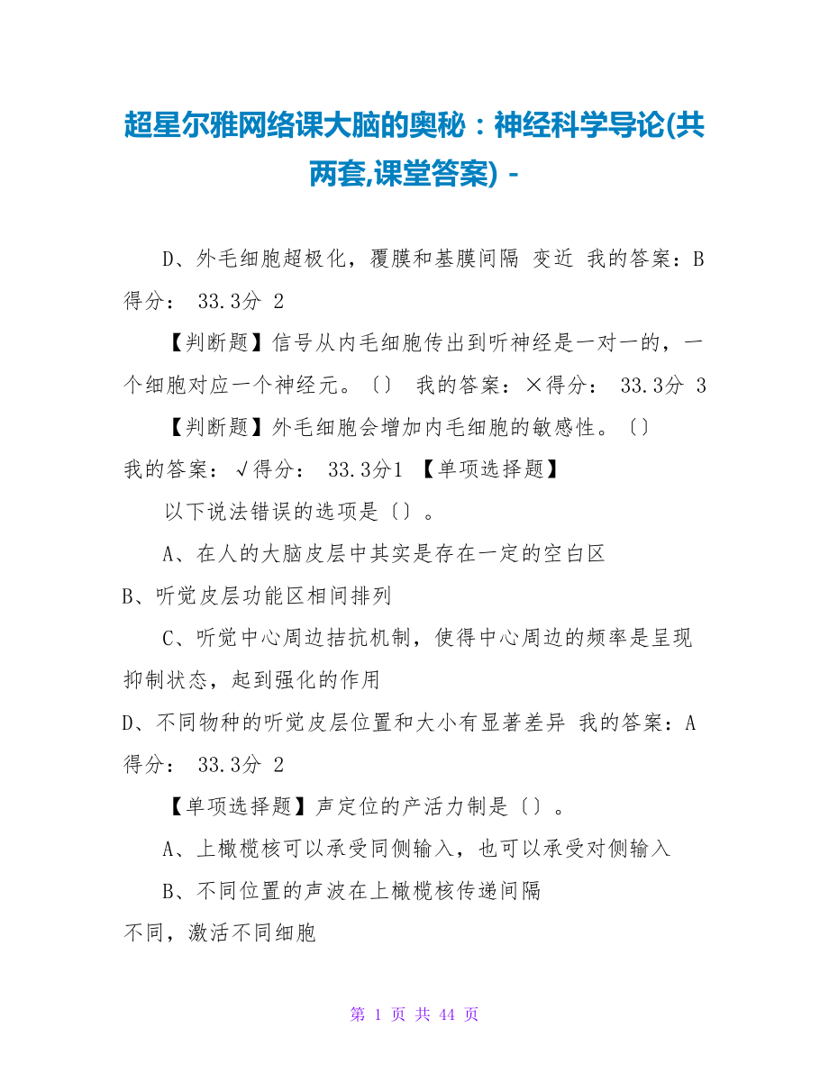 超星尔雅网络课大脑的奥秘：神经科学导论(共两套课堂答案)_第1页