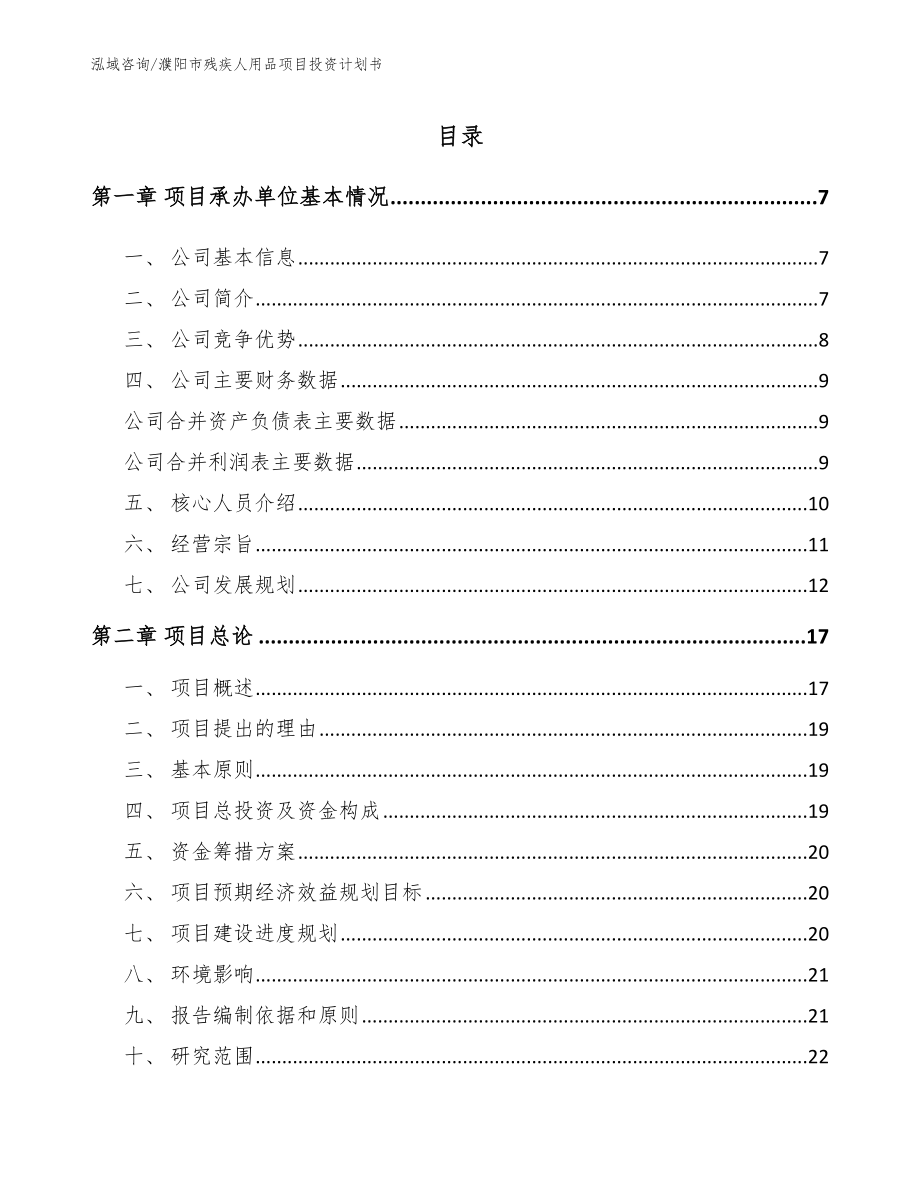 濮阳市残疾人用品项目投资计划书【参考模板】_第1页