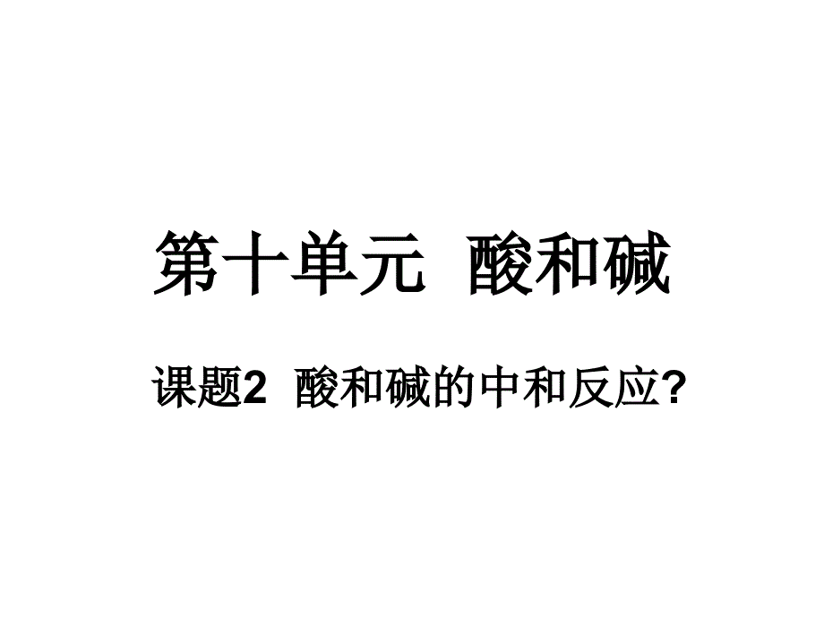 酸和碱发生的中和反应_第1页