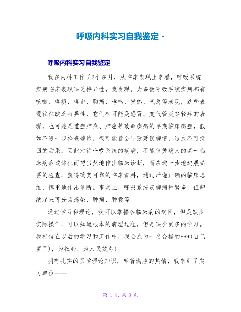 呼吸内科实习自我鉴定_第1页