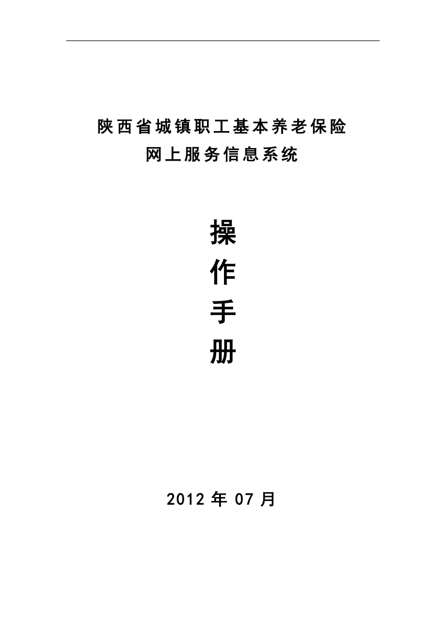 陕西省城镇职工基本养老保险网上服务信息系统操作手册_第1页