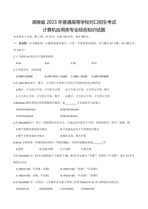 2023年湖南省普通高等学校对口招生考试计算机应用类综合试卷