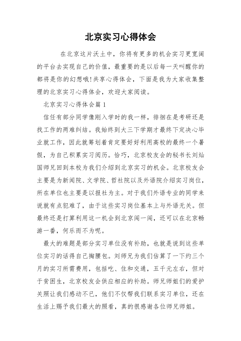 北京实习心得体会_第1页