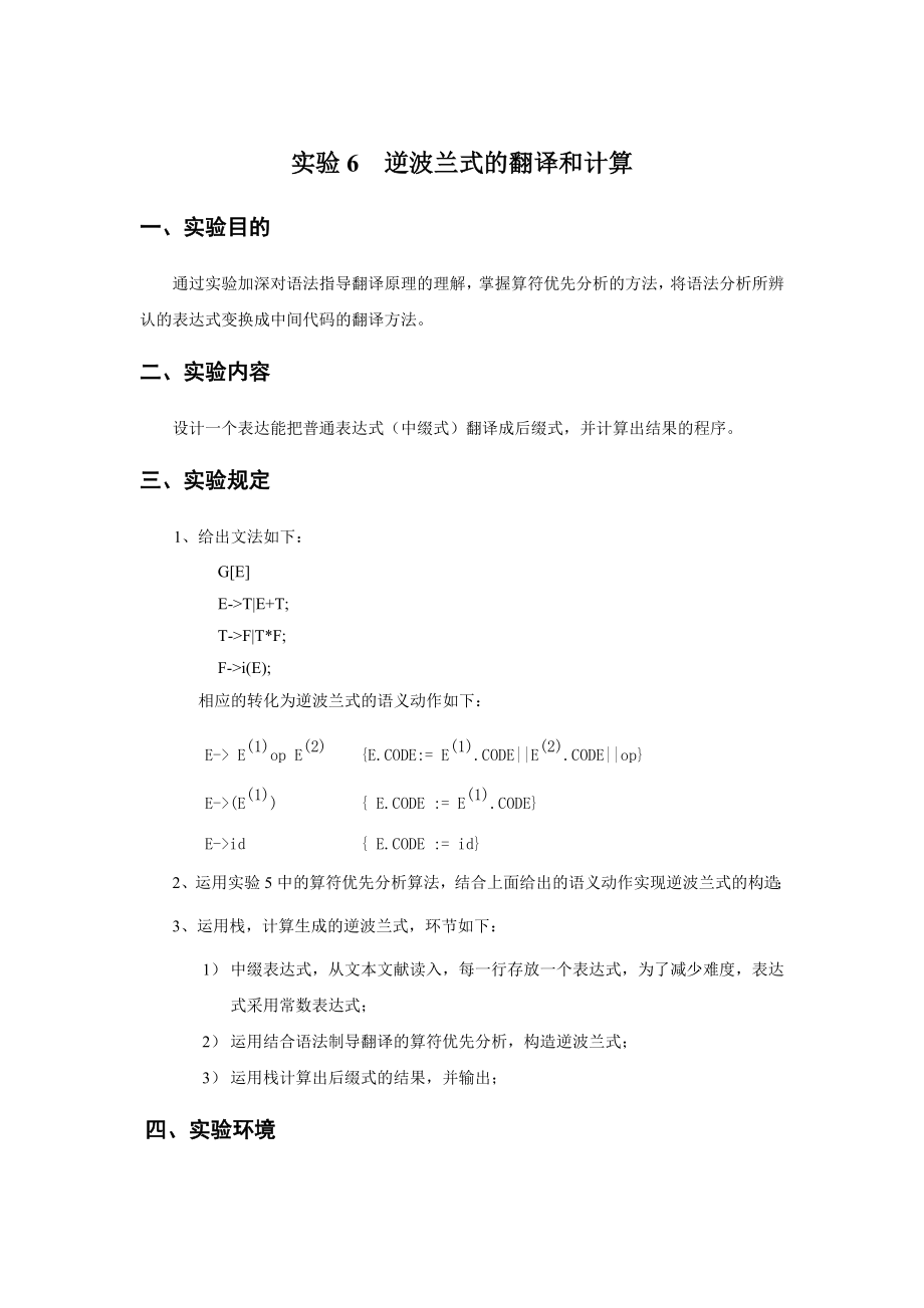 2023年编译原理实验报告逆波兰式的翻译和计算_第1页