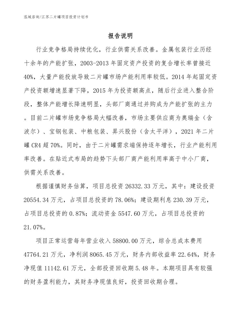 江苏二片罐项目投资计划书_第1页