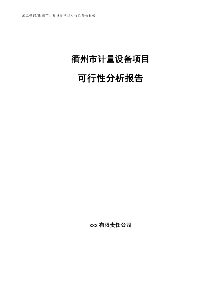 衢州市计量设备项目可行性分析报告_模板范文_第1页