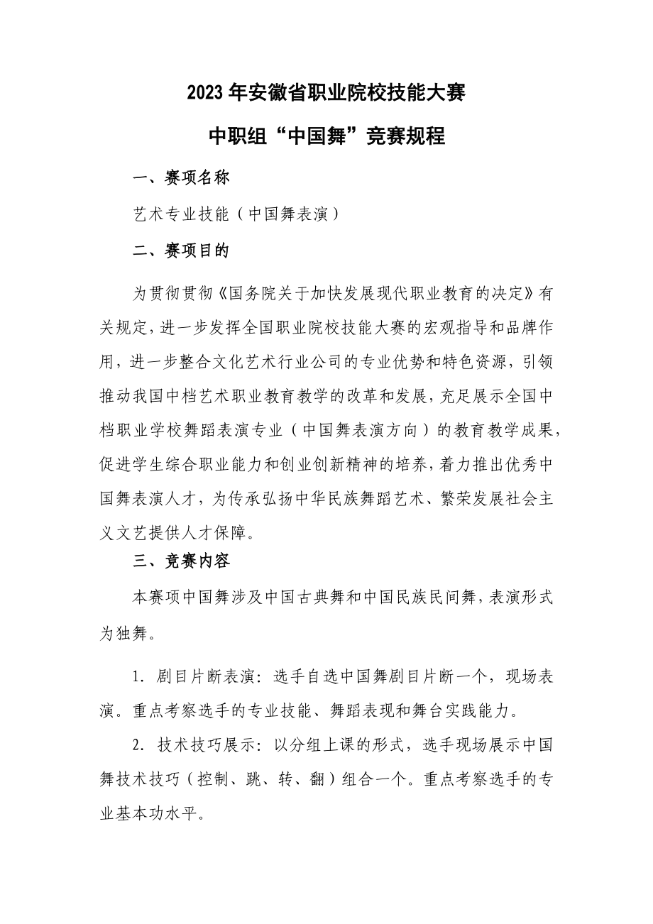 2023年中国舞省竞赛规程_第1页