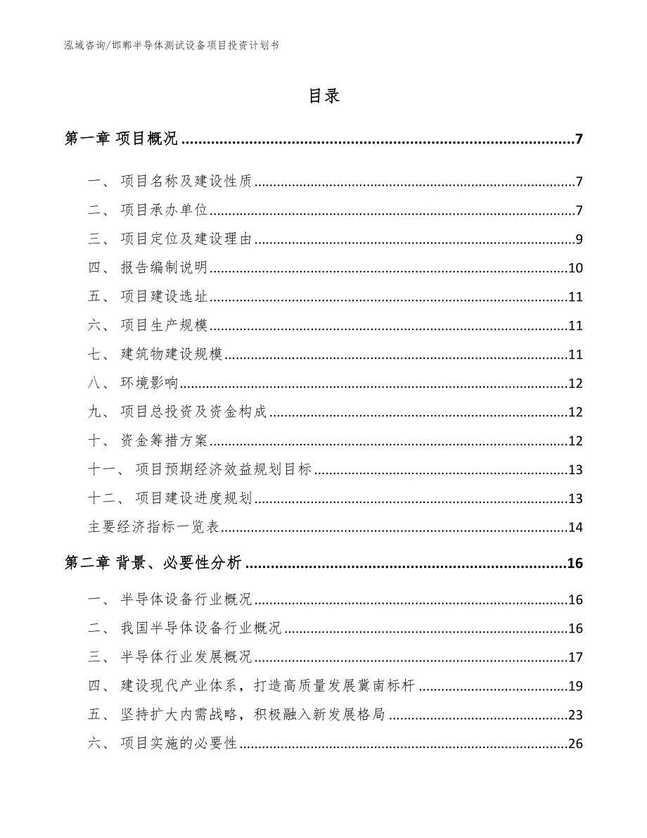 邯郸半导体测试设备项目投资计划书_第1页