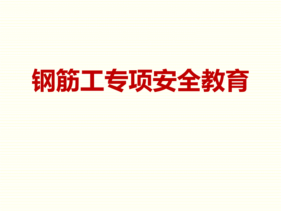 鋼筋工專(zhuān)項(xiàng)安全教育_第1頁(yè)