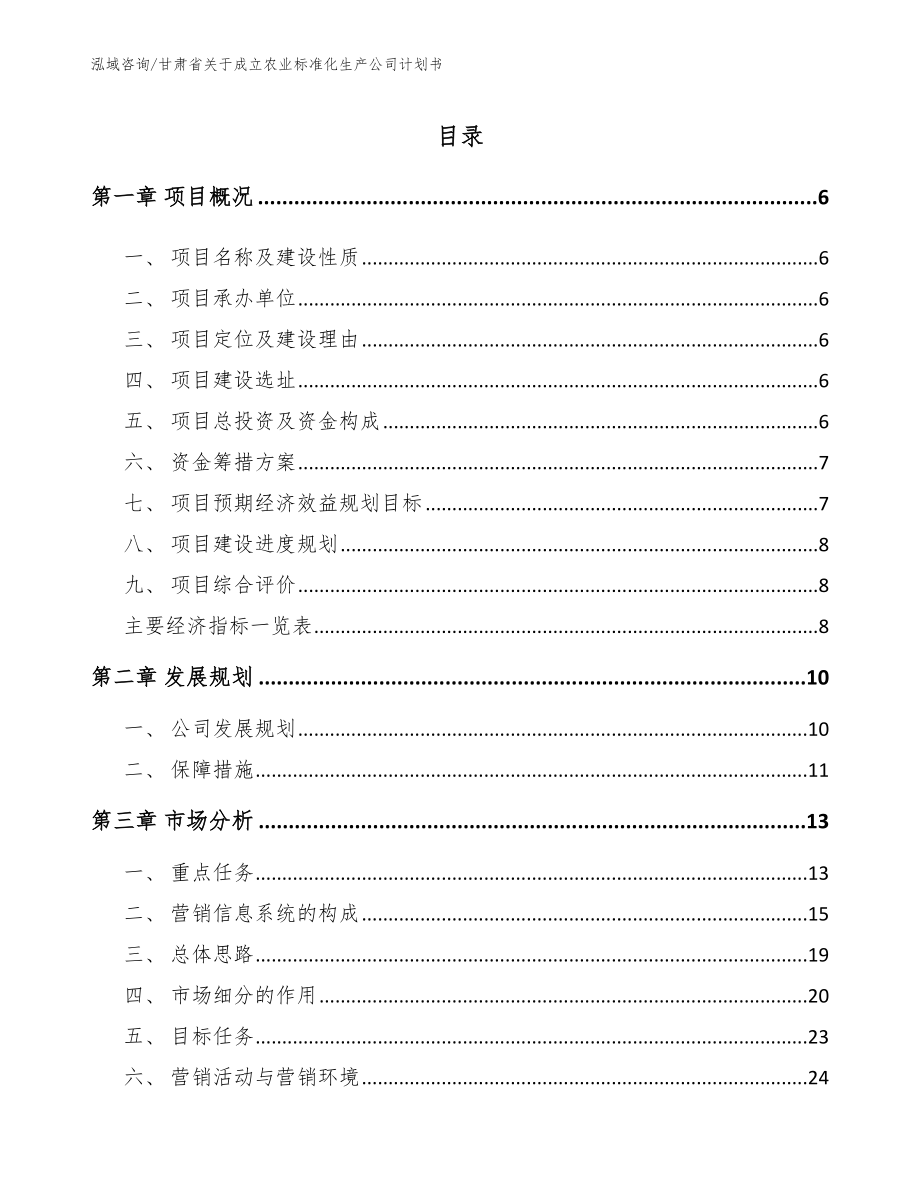 甘肃省关于成立农业标准化生产公司计划书模板范文_第1页