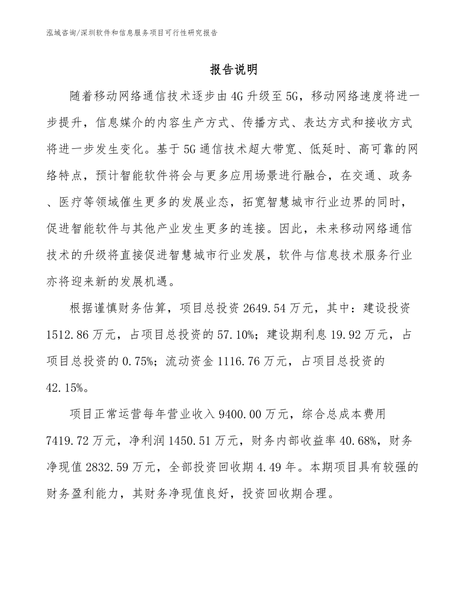 深圳软件和信息服务项目可行性研究报告参考范文_第1页