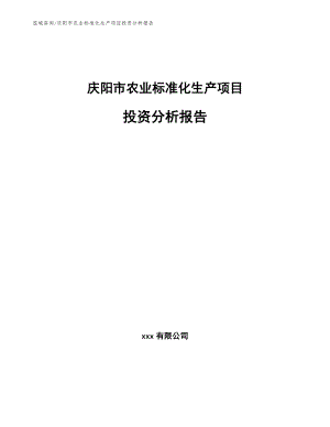 庆阳市农业标准化生产项目投资分析报告