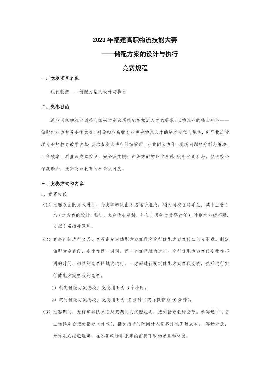 2023年福建省物流竞赛规程_第1页