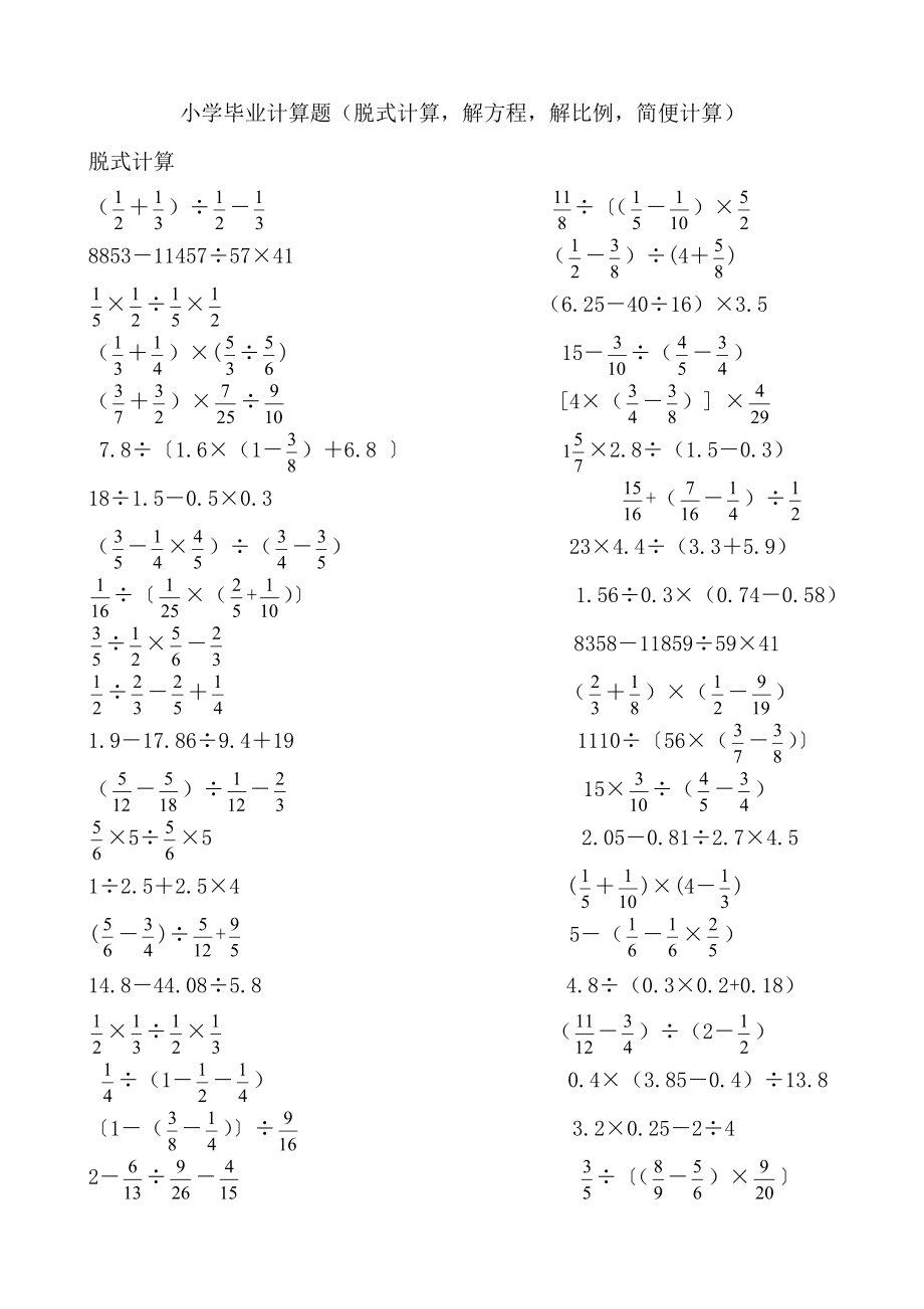 2023年小学毕业小升初计算题脱式计算解方程解比例简便计算_第1页