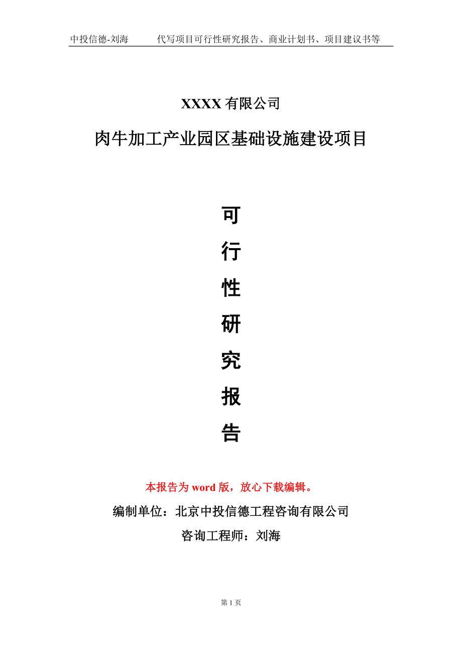 肉牛加工产业园区基础设施建设项目可行性研究报告写作模板_第1页