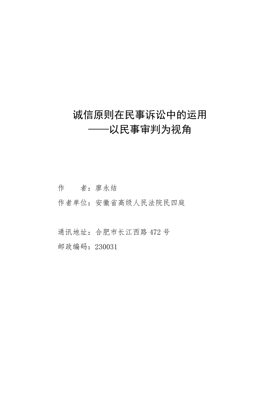 诚信原则在民事诉讼中的运用_第1页