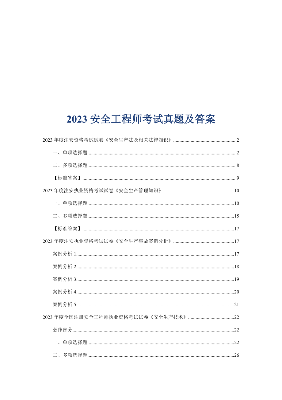 2023年安全工程师考试真题与答案_第1页