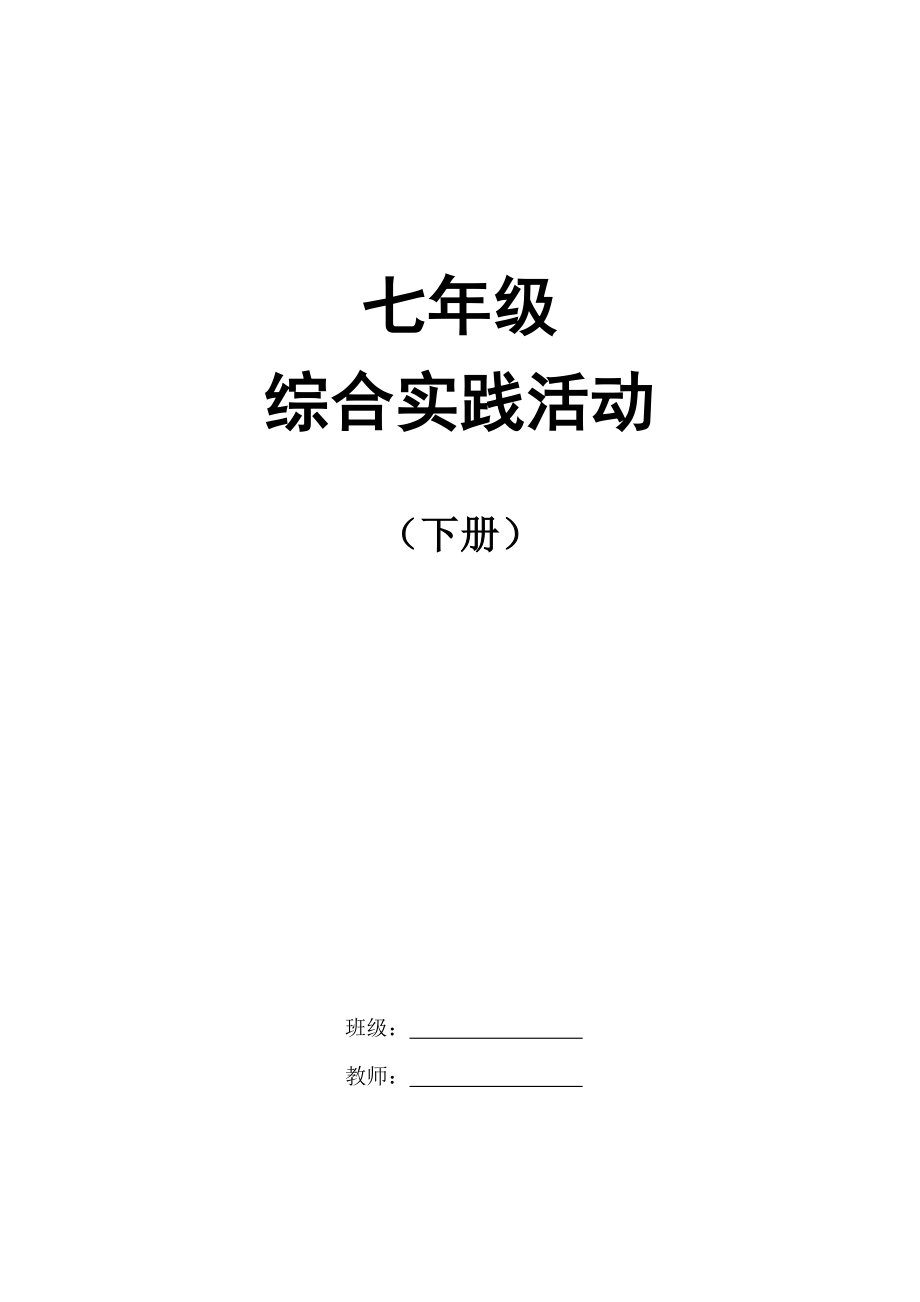 2023年七年级综合实践课下册教案全册_第1页