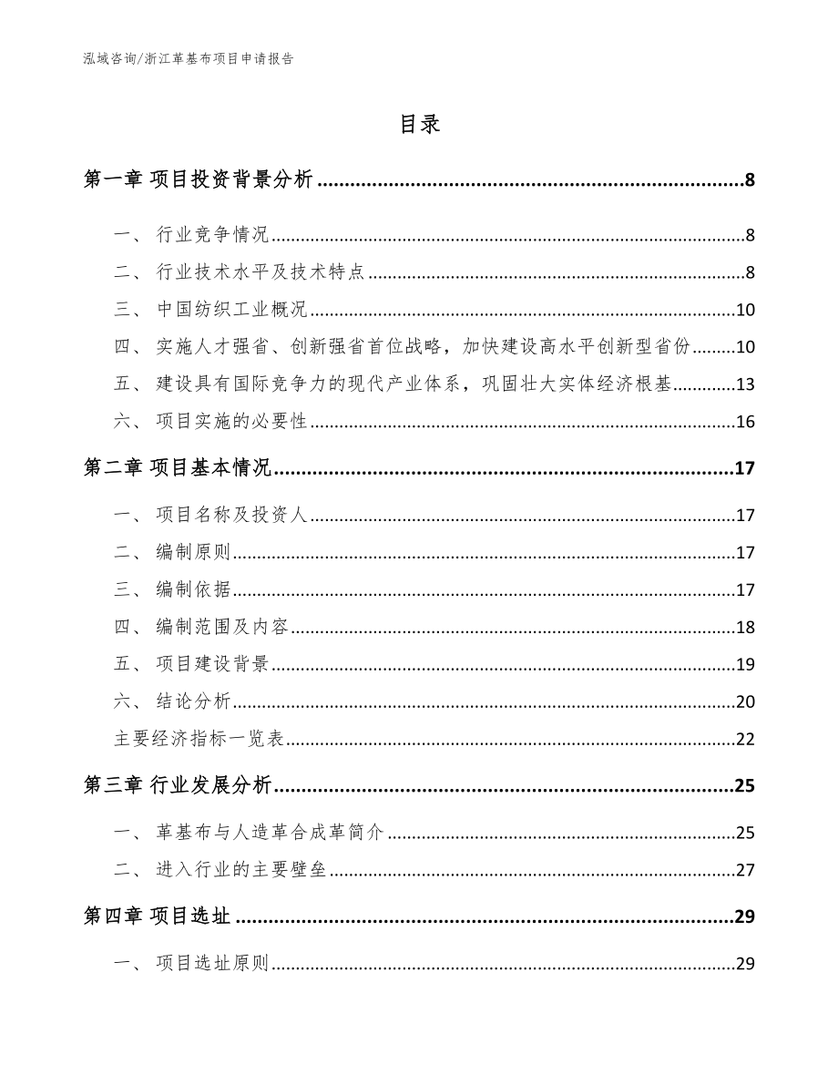 浙江革基布项目申请报告（模板参考）_第1页