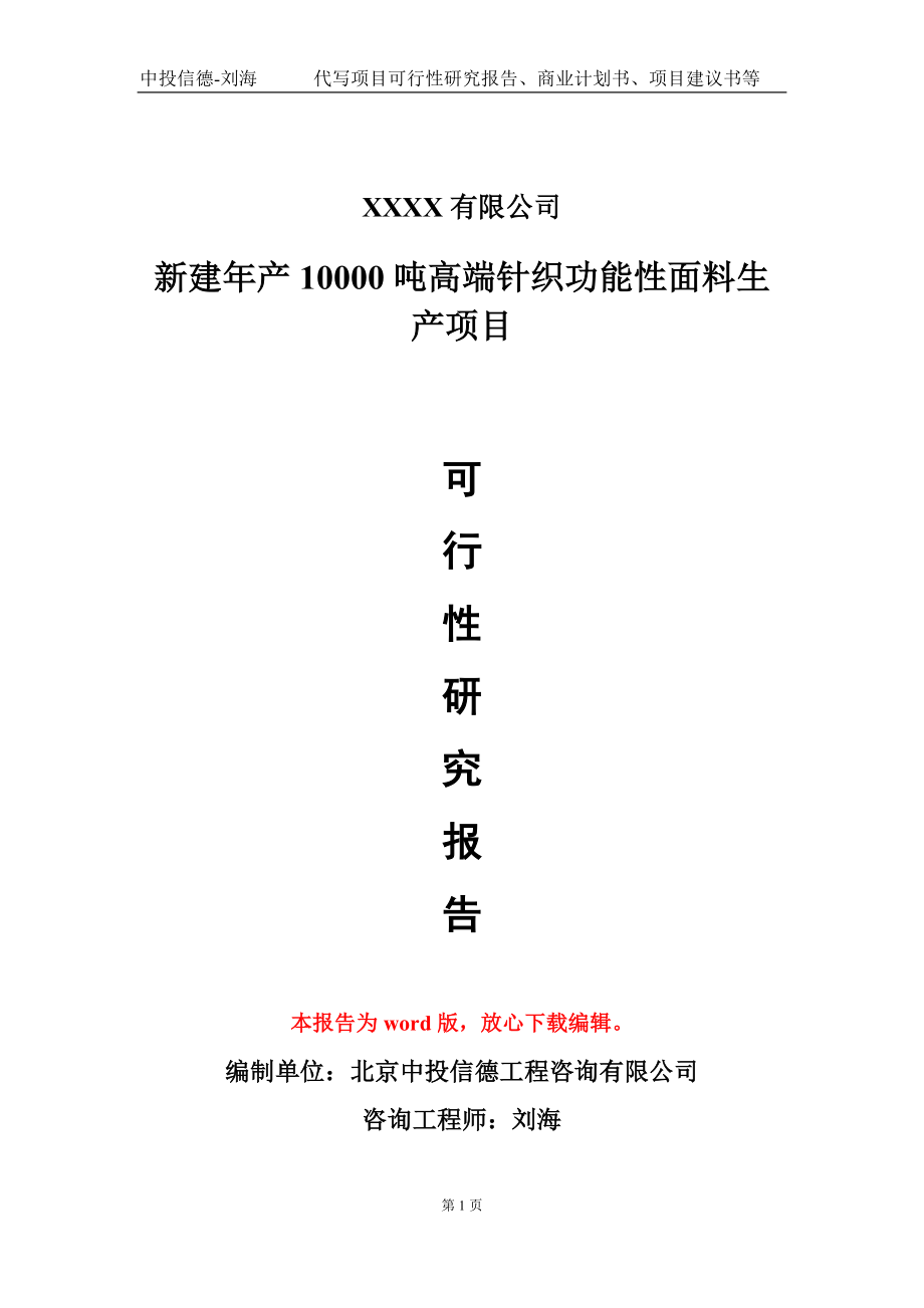 新建年产10000吨高端针织功能性面料生产项目可行性研究报告写作模板_第1页