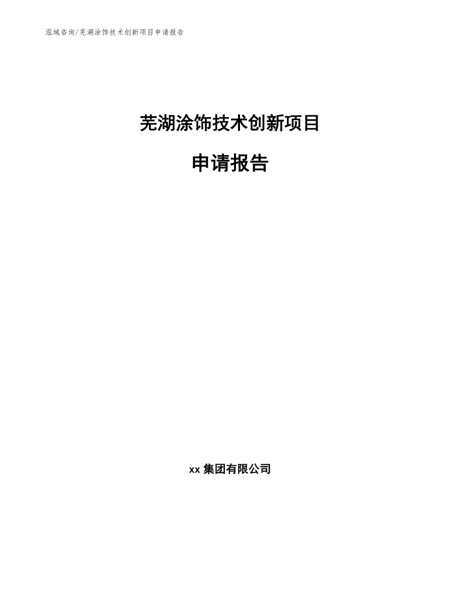 芜湖涂饰技术创新项目申请报告【范文参考】_第1页