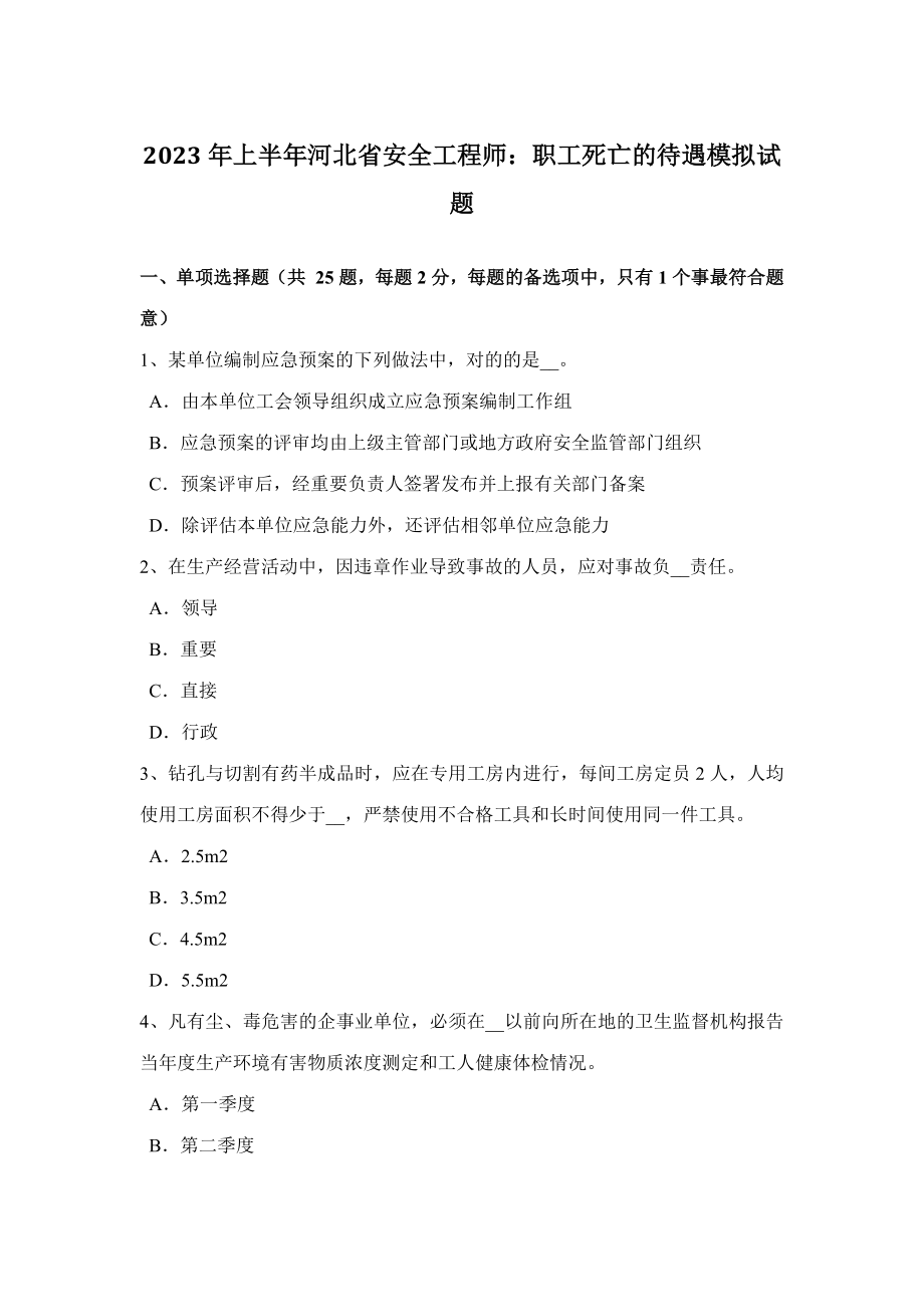 2023年上半年河北省安全工程师职工死亡的待遇模拟试题_第1页