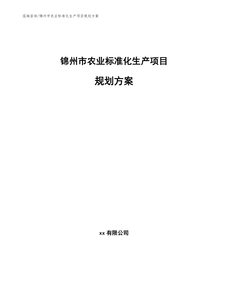 锦州市农业标准化生产项目规划方案_第1页