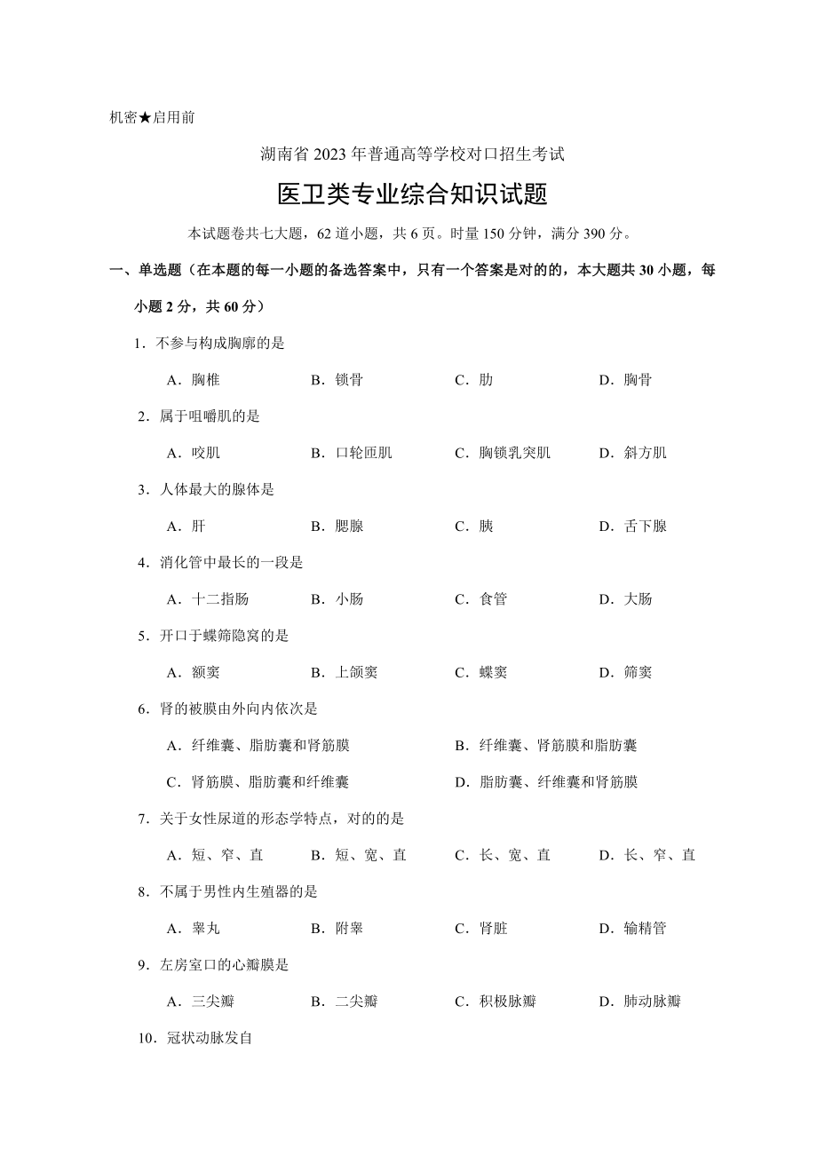 2023年湖南省对口招生考试医卫专业试题汇编_第1页