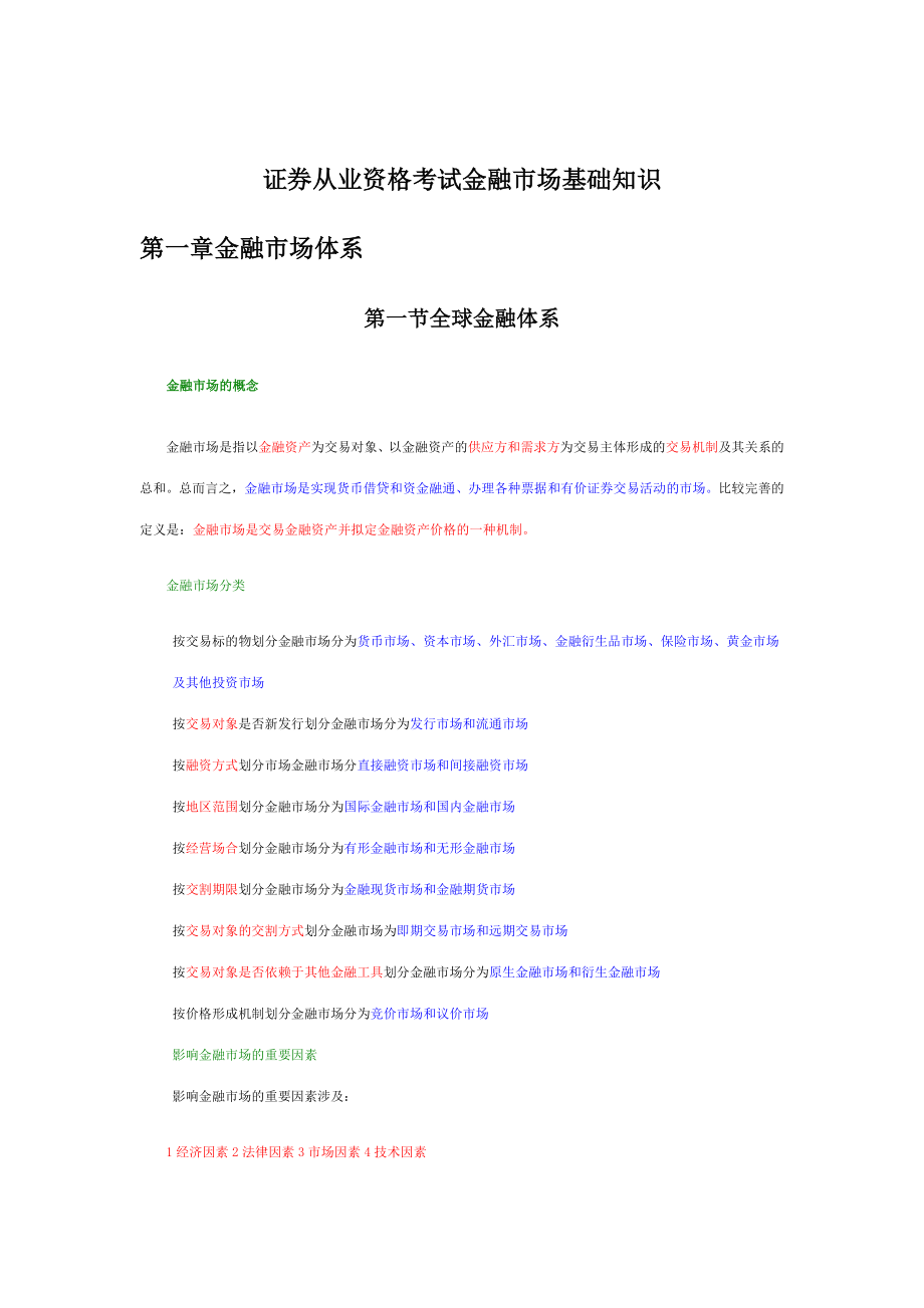 2023年证券从业资格考试金融市场基础知识_第1页