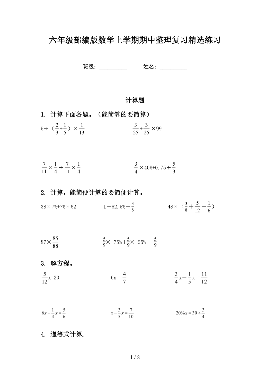 六年级部编版数学上学期期中整理复习精选练习_第1页