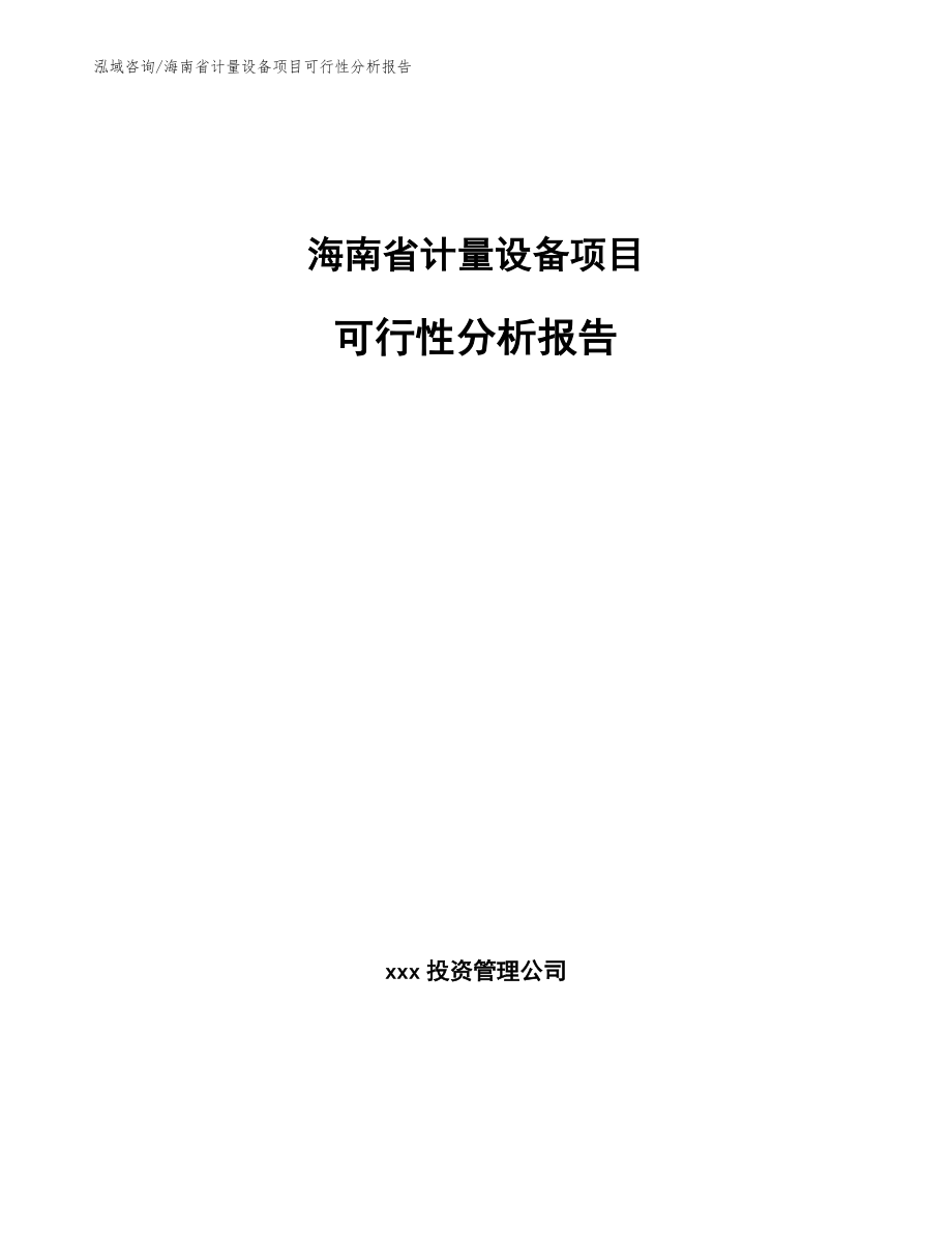 海南省计量设备项目可行性分析报告_模板_第1页