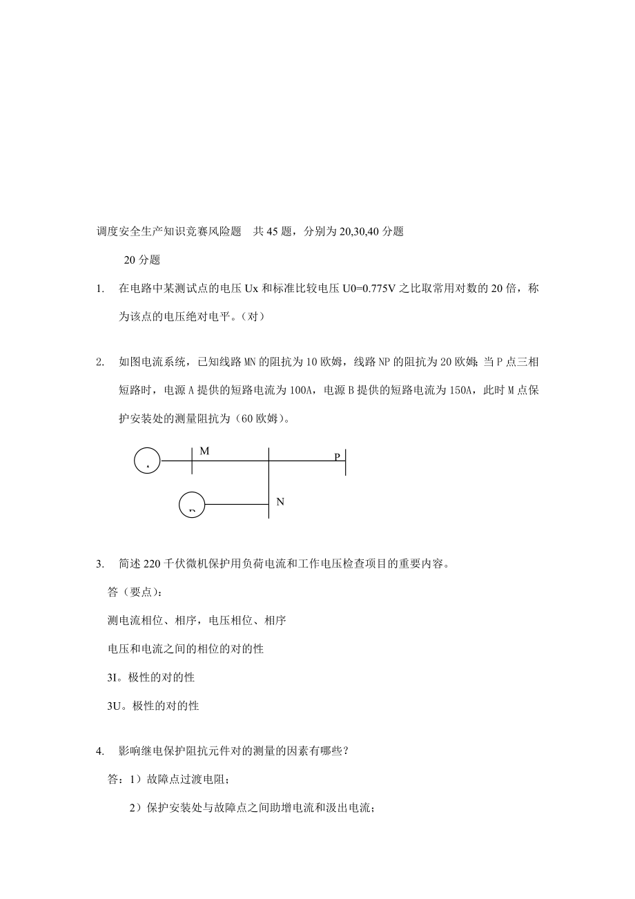 2023年调度安全生产知识竞赛风险题_第1页