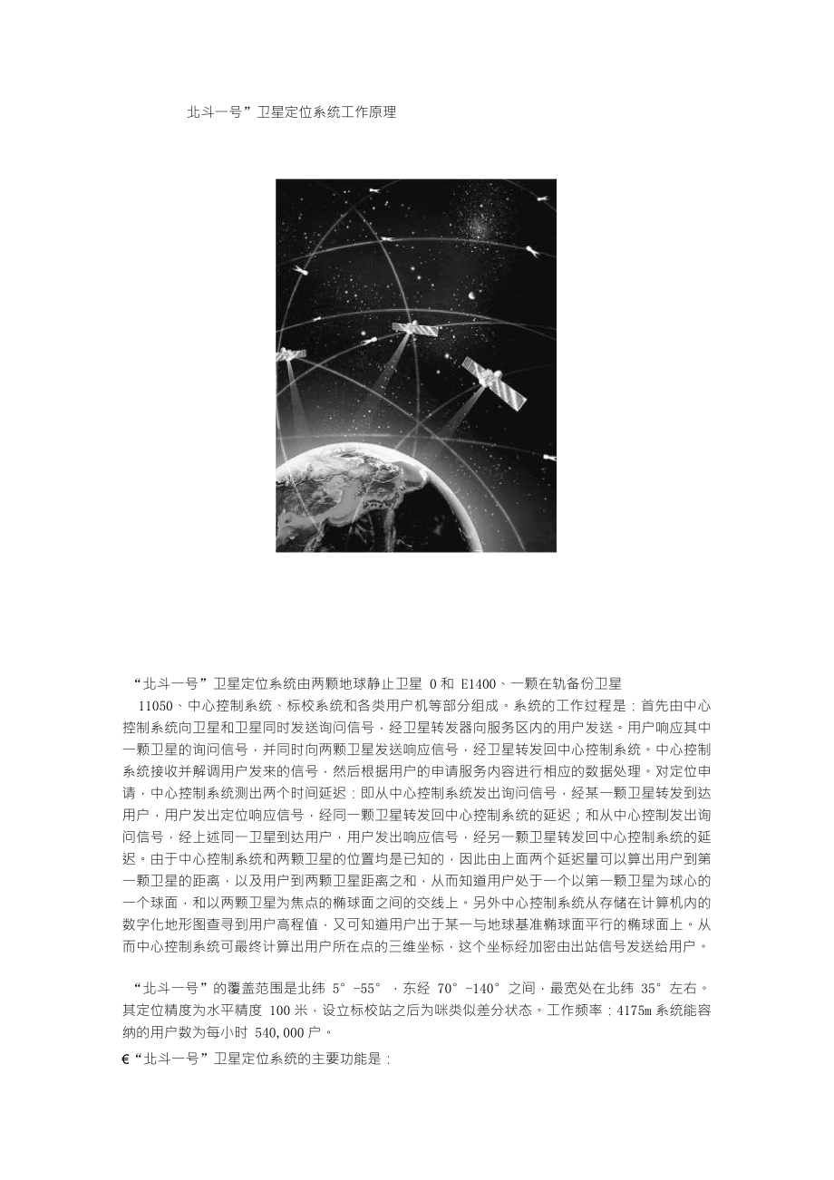 “北斗一号”卫星定位系统工作原理_第1页