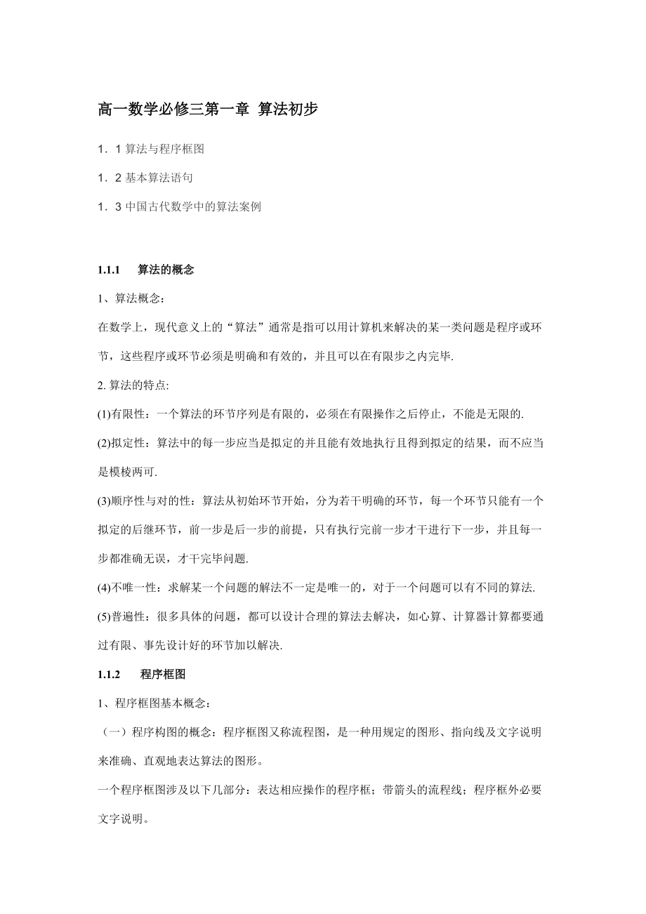 2023年高一数学必修三第一单元知识点及练习题_第1页