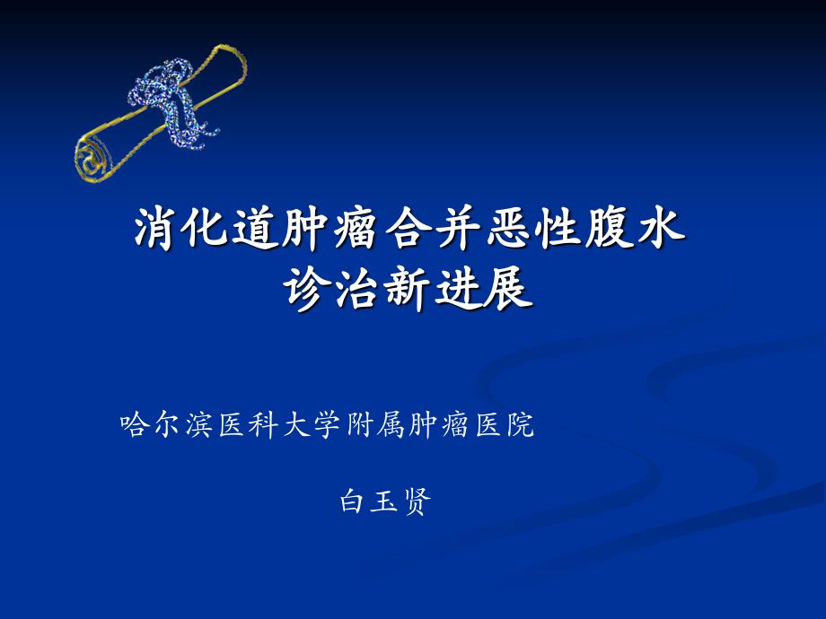 消化道肿瘤合并恶性腹水诊治新进展ppt课件_第1页