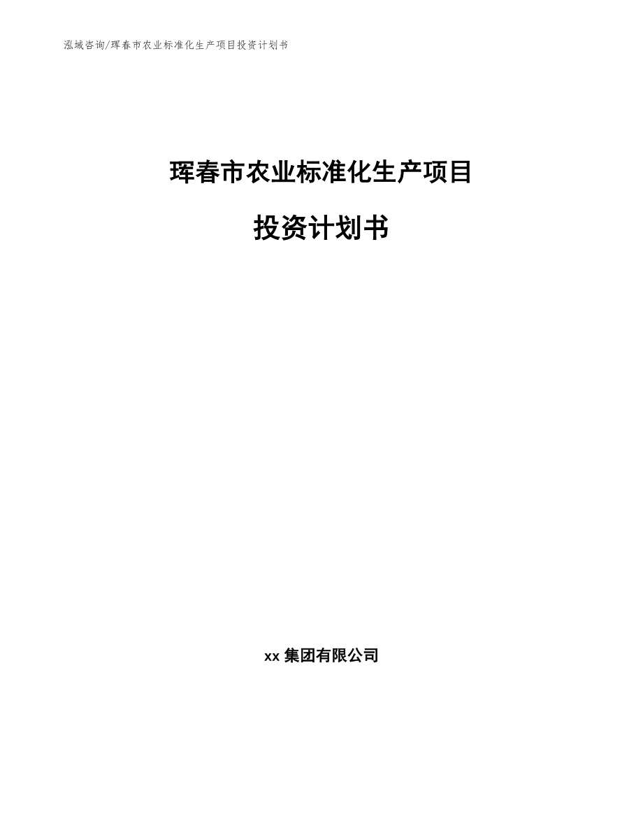 珲春市农业标准化生产项目投资计划书_范文_第1页