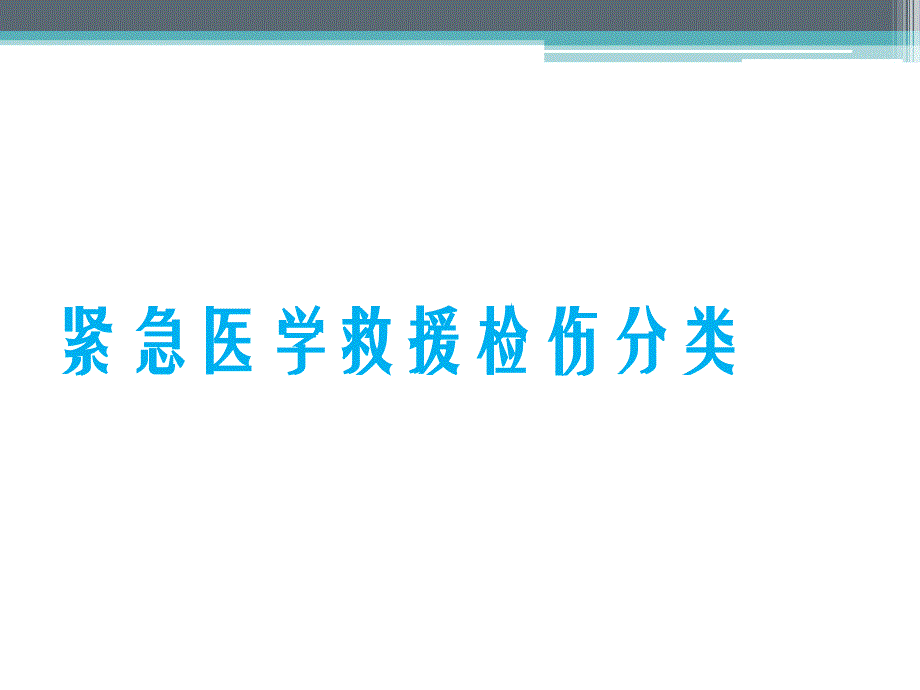 紧急医学救援检伤分类(六)_第1页